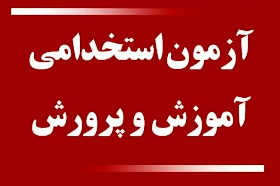 آزمون استخدامی آموزش و پرورش برای جذب ۳۰ هزار نیرو + جزئیات

