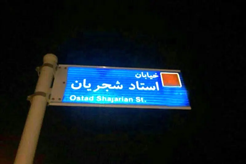 تابلوی خیابان استاد شجریان در روز تولدش مخدوش شد+ عکس