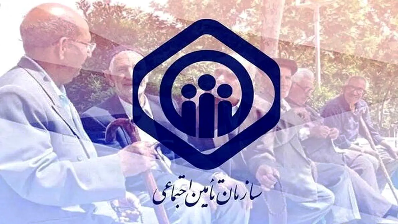خبر خوش سازمان تامین اجتماعی برای بیمه شدگان