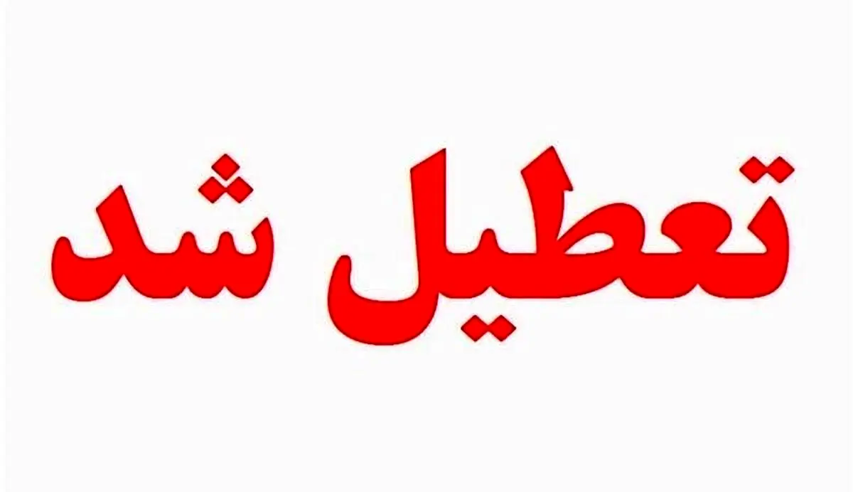 مدارس فردا تعطیل هستند؟