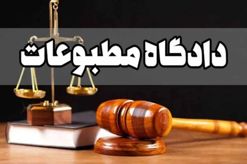 دادگاه مطبوعات برای خبرگزاری دولت رأی صادر نکرد