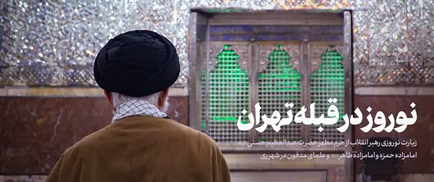 حضور نوروزی رهبر انقلاب در شهر ری 