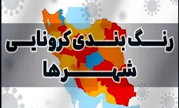 اسامی شهرهای جدید قرمز و نارنجی کرونایی | اعلام جزئیات ممنوعیت‌ها و محدودیت‌های جدید