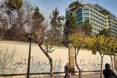 شعارنویسی بر روی دیوار سفارت انگلیس در تهران / عکس