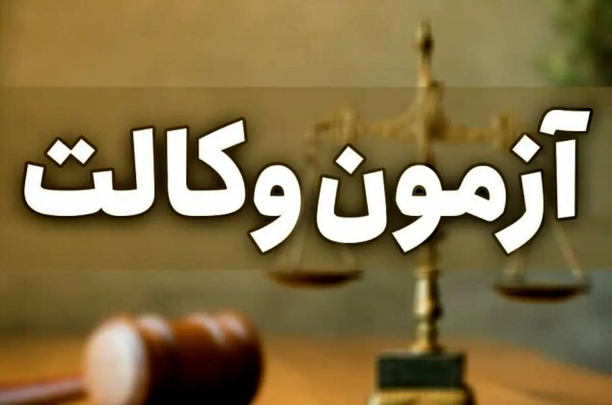 خبر تازه برای آزمون وکالت+جزئیات آزمون