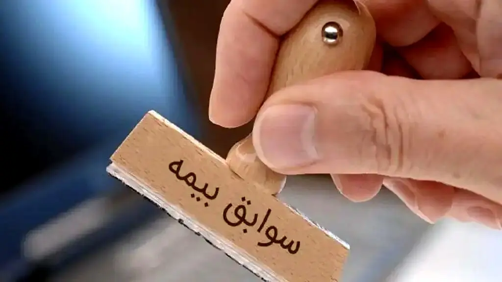 نقل و انتقال سوابق بیمه و  کسور و تجمیع سوابق بیمه ای بازنشستگی ابلاغ شد
