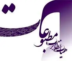 هشدار هیات نظارت بر مطبوعات به رسانه‌ها درباره حجاب

