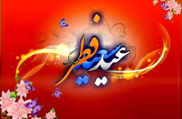 تاریخ دقیق عید فطر مشخص شد