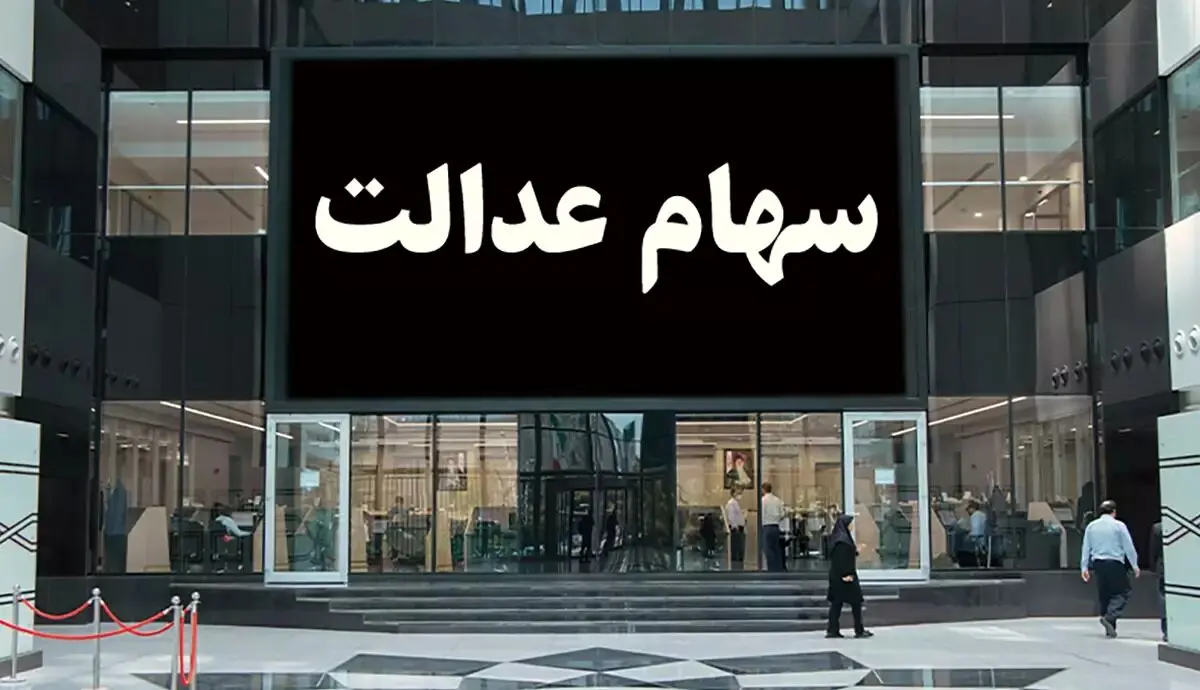هشدار دوباره؛ کلاهبرداری به نام سود سهام عدالت