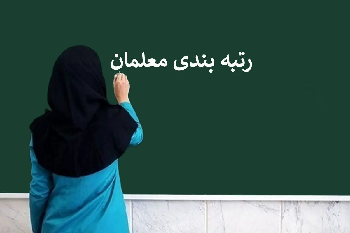 خبر مهم درباره پرداخت معوقات رتبه‌بندی معلمان