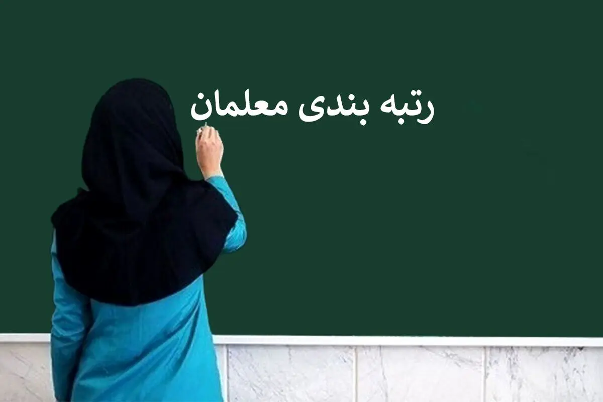 خبر مهم درباره پرداخت معوقات رتبه‌بندی معلمان