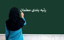 خبر مهم درباره پرداخت معوقات رتبه‌بندی معلمان