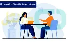 ضرورت و مزیت های مشاوره انتخاب رشته
