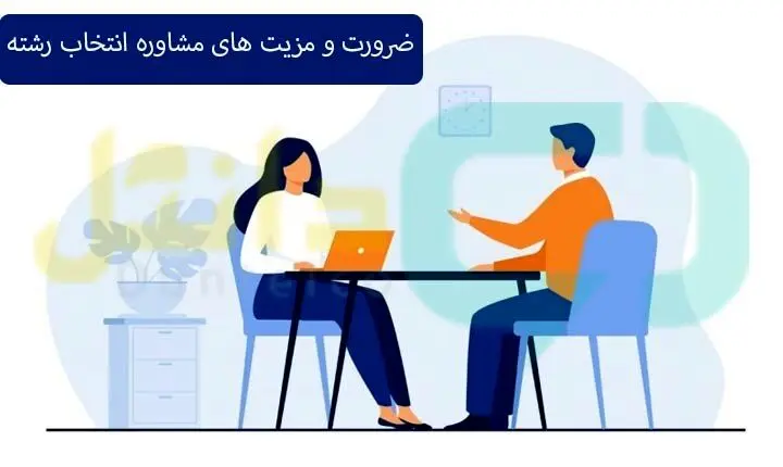 ضرورت و مزیت های مشاوره انتخاب رشته
