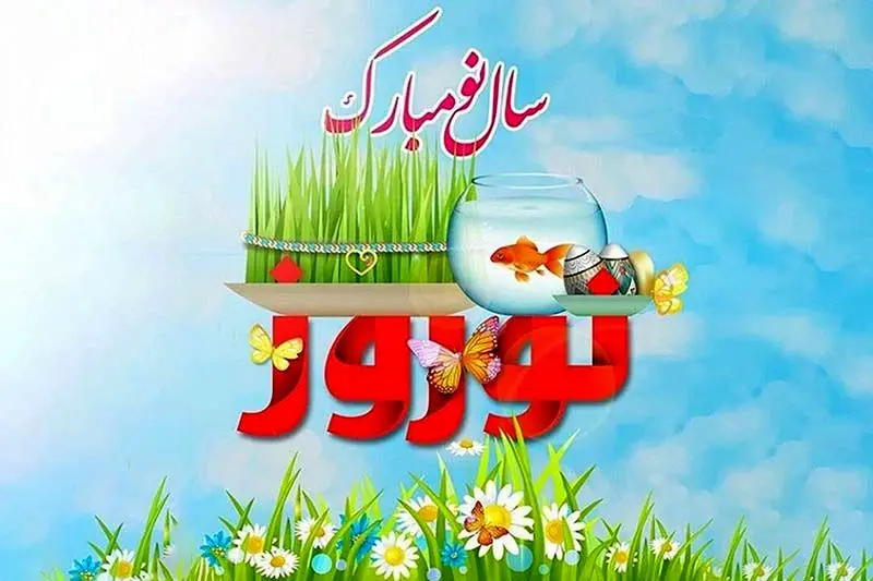 آغاز سال ۱۴۰۴ ؛ سال نوی شمسی مبارک