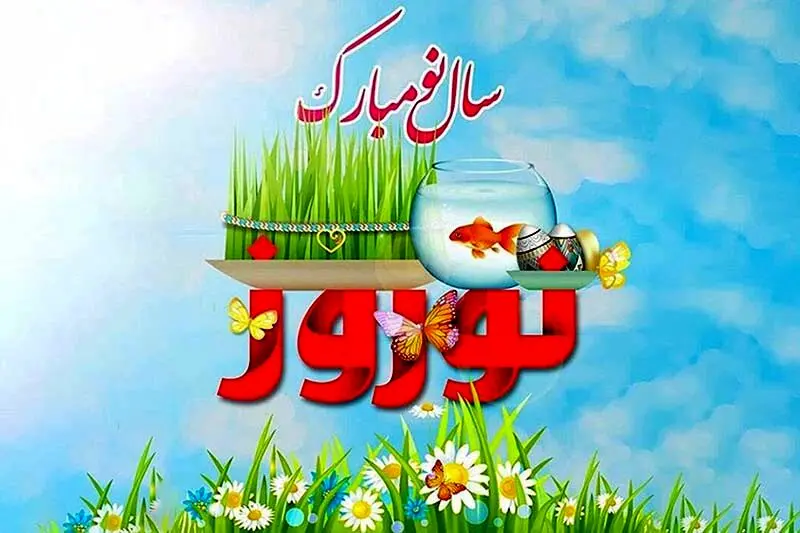 آغاز سال ۱۴۰۴ ؛ سال نوی شمسی مبارک