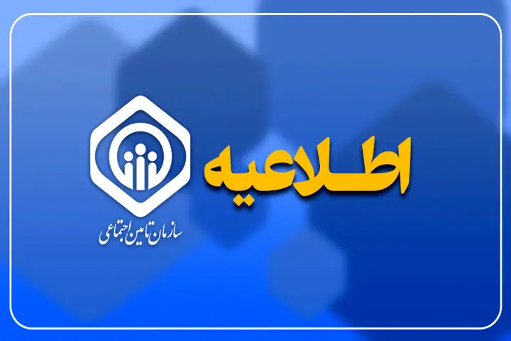 اطلاعیه مهم برای دارندگان بیمه تامین اجتماعی و بازنشستگان / همه بخوانند
