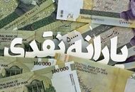 حذف یارانه‌های نقدی رسما کلید خورد، یارانه این یارانه‌بگیران قطع  شد