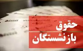 لایحه جدید دولت؛ افزایش  ۵ تا ۲۰ درصدی حقوق بازنشستگان از اول مهر ۱۴۰۲