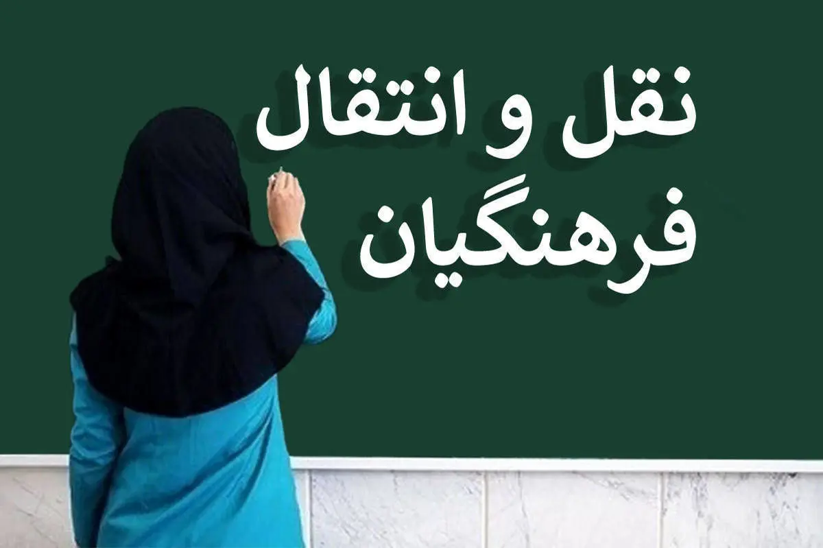 مهلت ثبت‌نام نقل‌وانتقال فرهنگیان تمدید شد