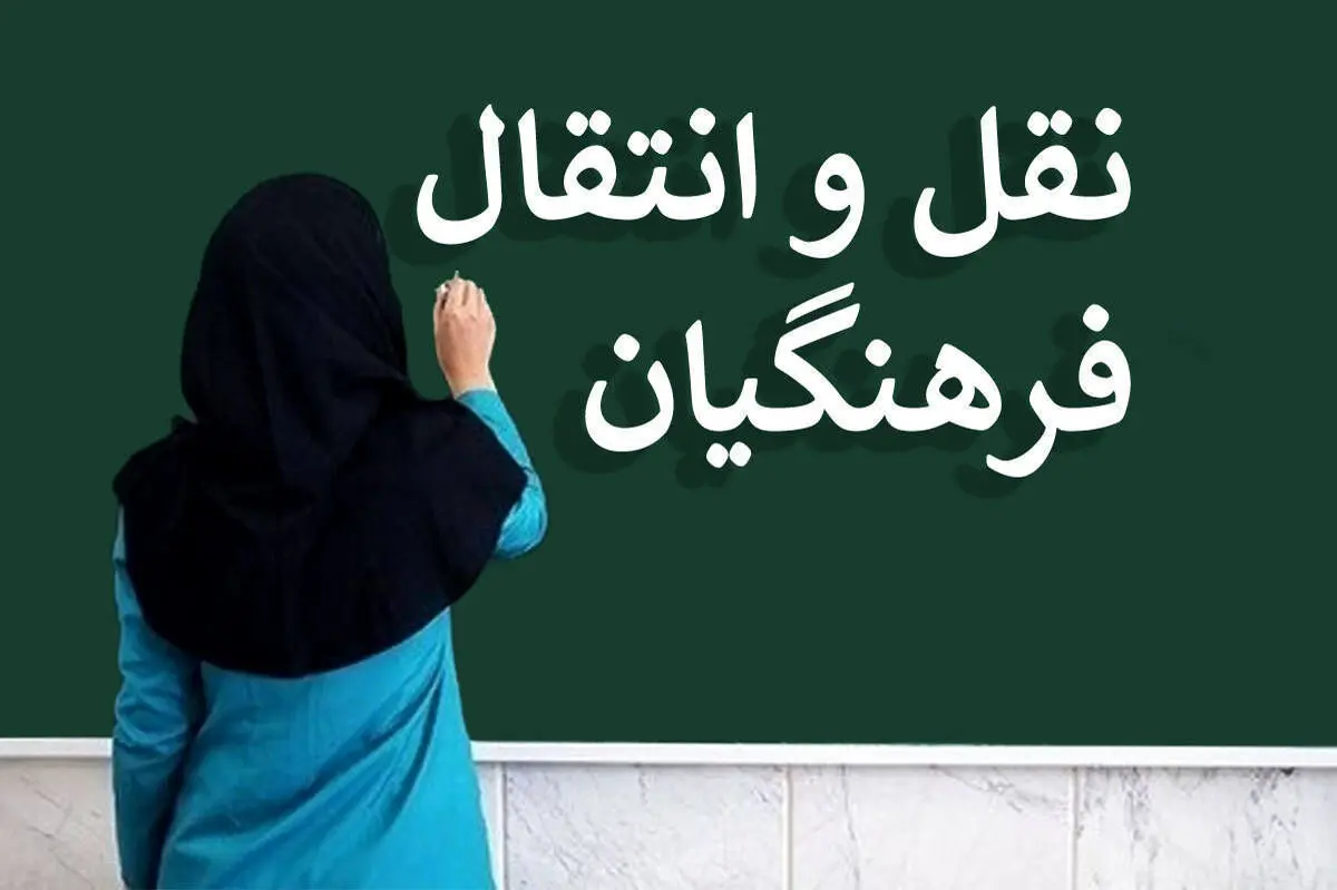 مهلت ثبت‌نام نقل‌وانتقال فرهنگیان تمدید شد