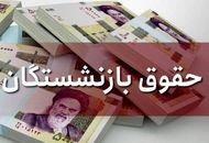 فوری؛ واریز ۵ میلیون تومان به حساب بازنشستگان 