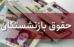 فوری؛ واریز ۵ میلیون تومان به حساب بازنشستگان 