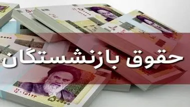 وعده وزیر کار درباره واریز معوقات حقوق بازنشستگان + فیلم