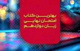 بهترین کتاب امتحان نهایی زبان دوازدهم برای 20 شدن

