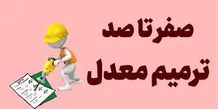 چند بار می توان ترمیم معدل در کنکور سراسری کرد؟ 