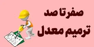 چند بار می توان ترمیم معدل در کنکور سراسری کرد؟ 