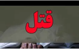 قتل عجیب مردی که ۲۰ سال از زنش کوچک‌تر بود!