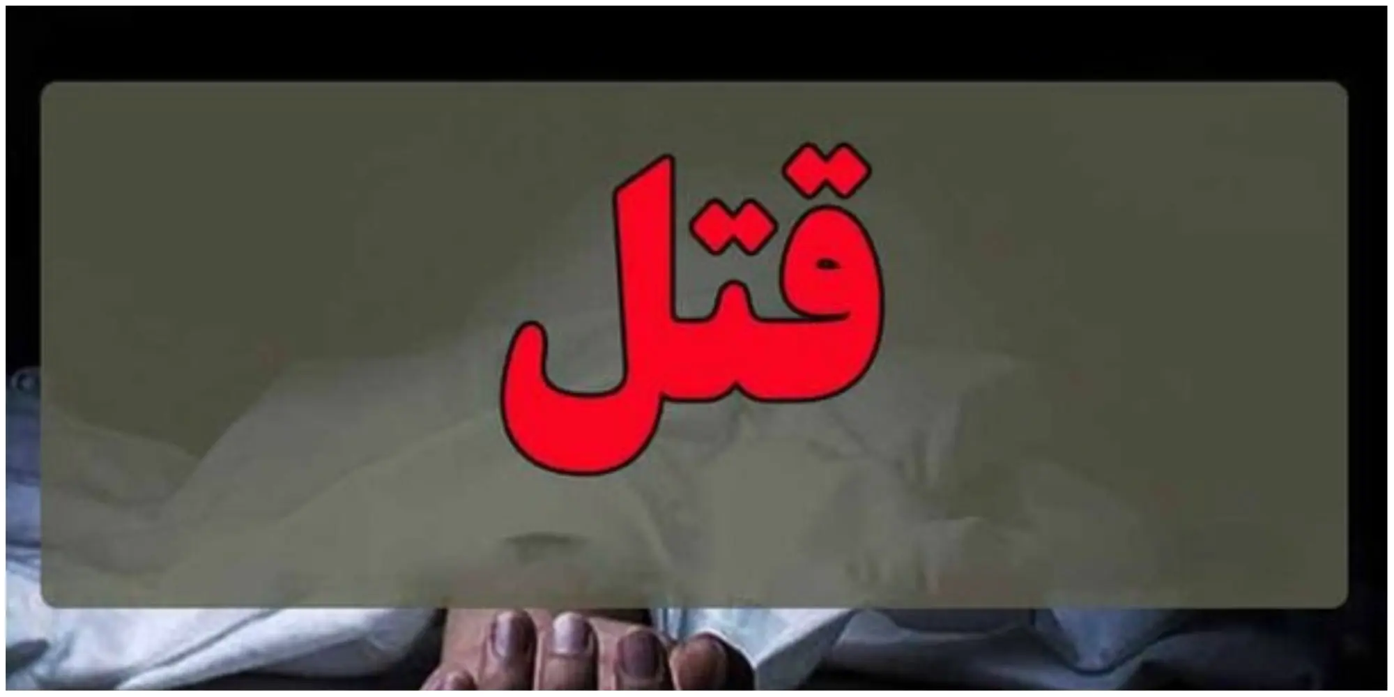 ماجرای هولناک قتل مادر و دختر در برج‌های چیتگر

