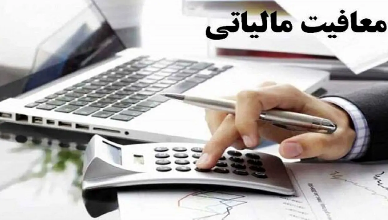 فهرست کالا و خدمات مشمول معافیت‌های مالیاتی + جدول