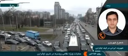 ببینید | روایت شهروند ایرانی ساکن کی‌یف از آغاز جنگ در اوکراین