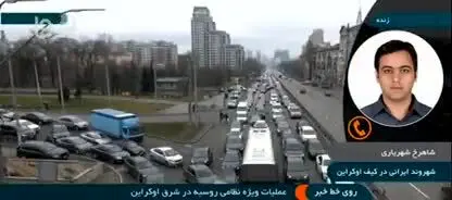 ببینید | روایت شهروند ایرانی ساکن کی‌یف از آغاز جنگ در اوکراین