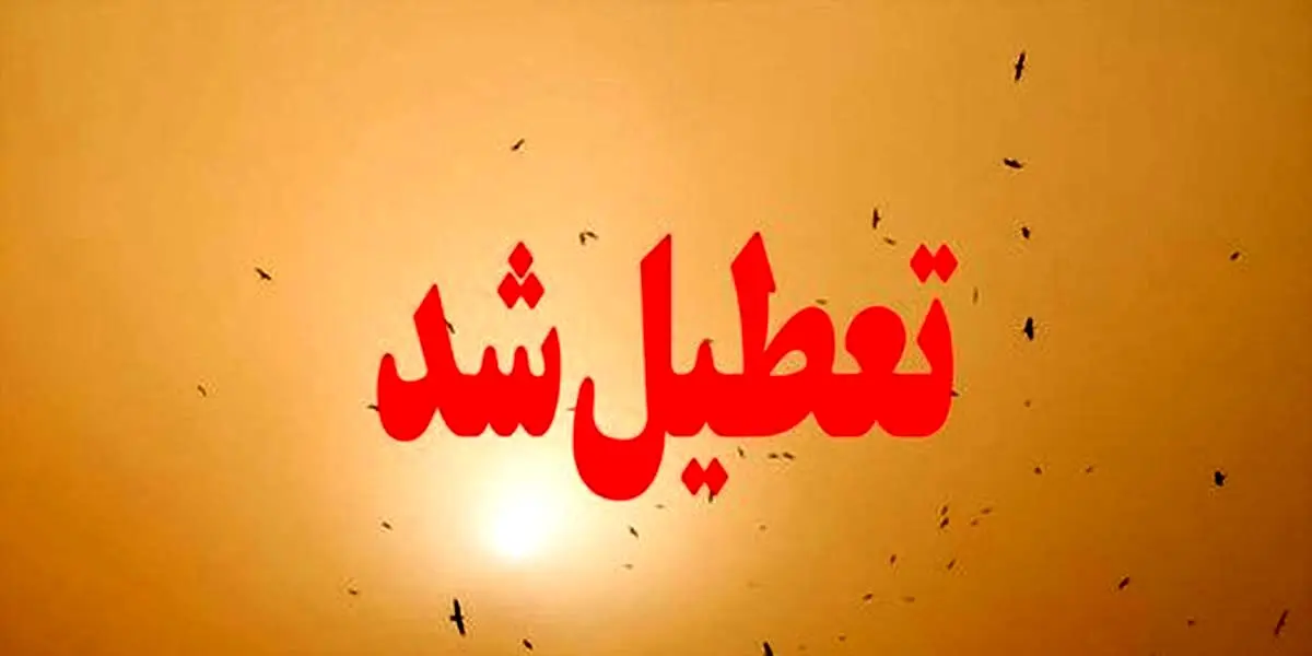 آخرین خبر از تعطیلی مدارس و دانشگاه‌ها در شهرهای مختلف کشور