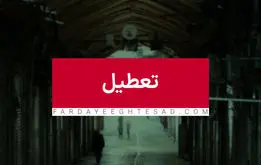 چهارشنبه سراسر کشور تعطیل شد


