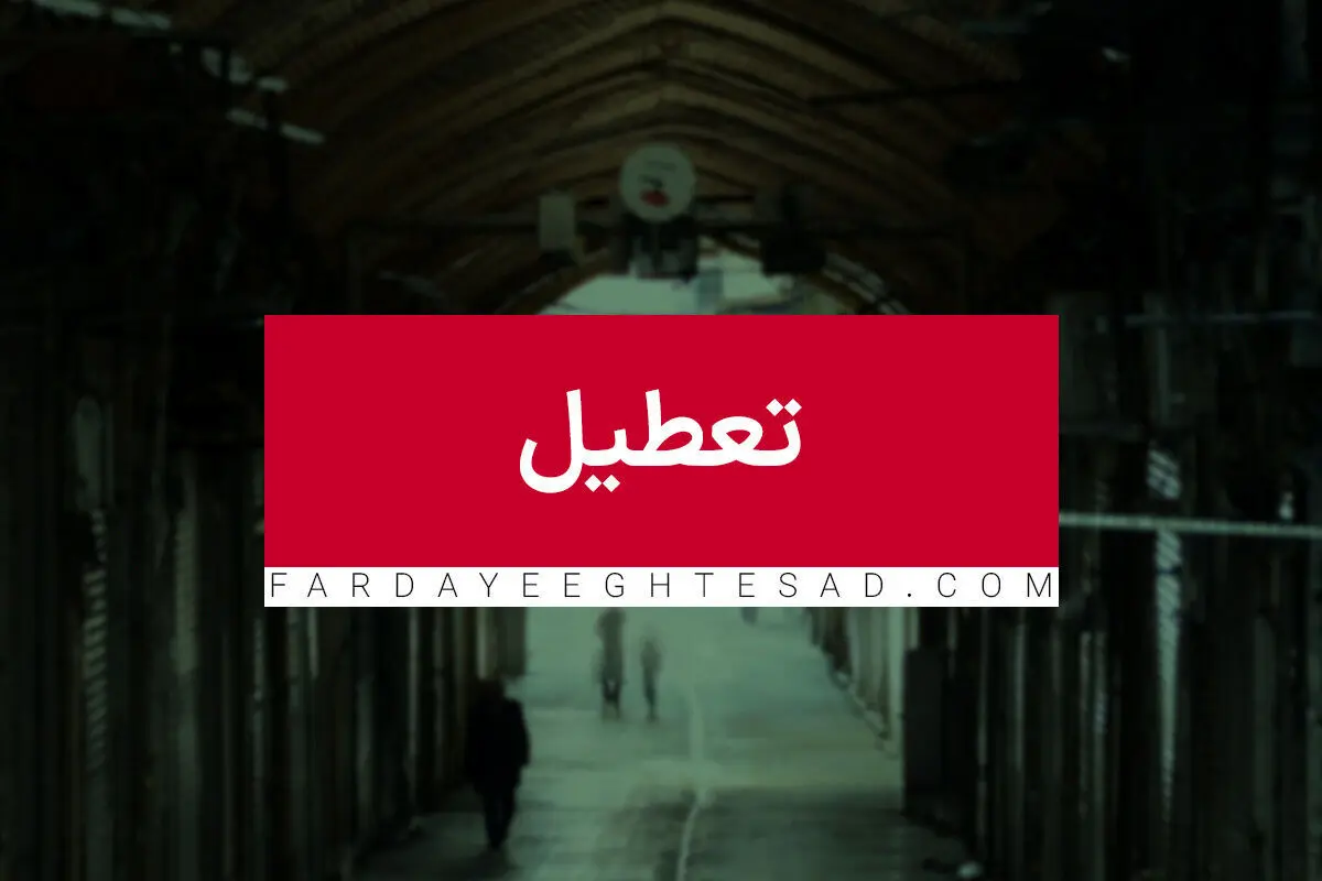  جزئیات یک روز تعطیلی جدید در تقویم  و کاهش ساعت کاری+کارگران هم تعطیل شدند؟


