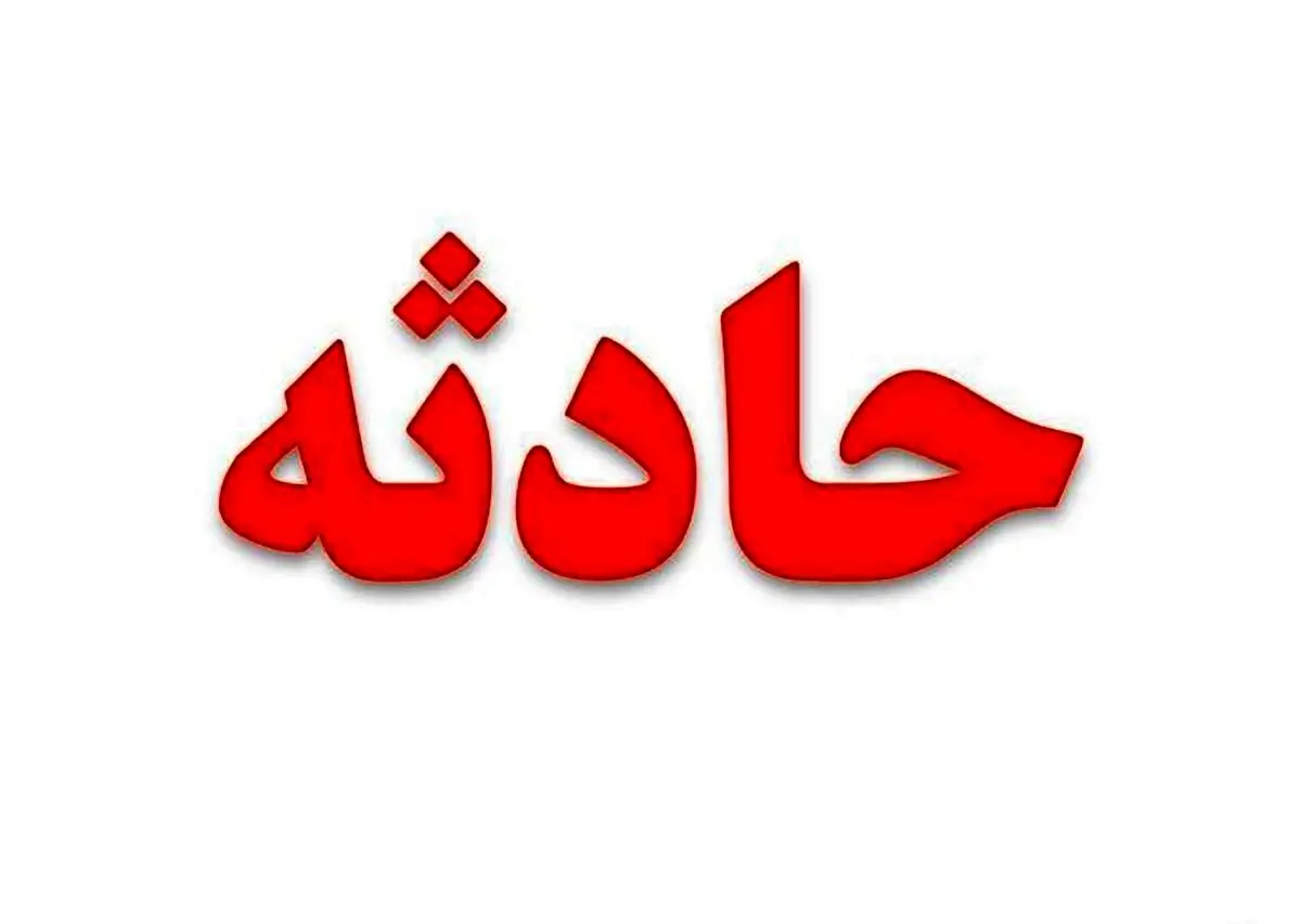 حادثه برای اتوبوس مسافربری در لرستان | 10 نفر کشته شدند
