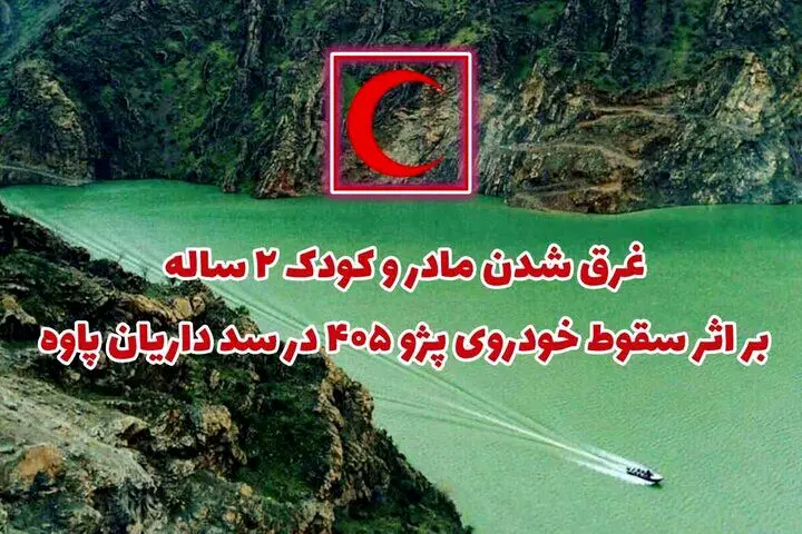 مرگ هولناک یک مادر و کودک دو ساله اش در سد داریان کرمانشاه