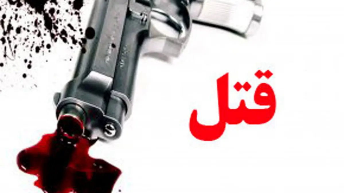 قتل عام خانوادگی در پرند | جنایت فجیع علیه زن جوان و دو فرزندش