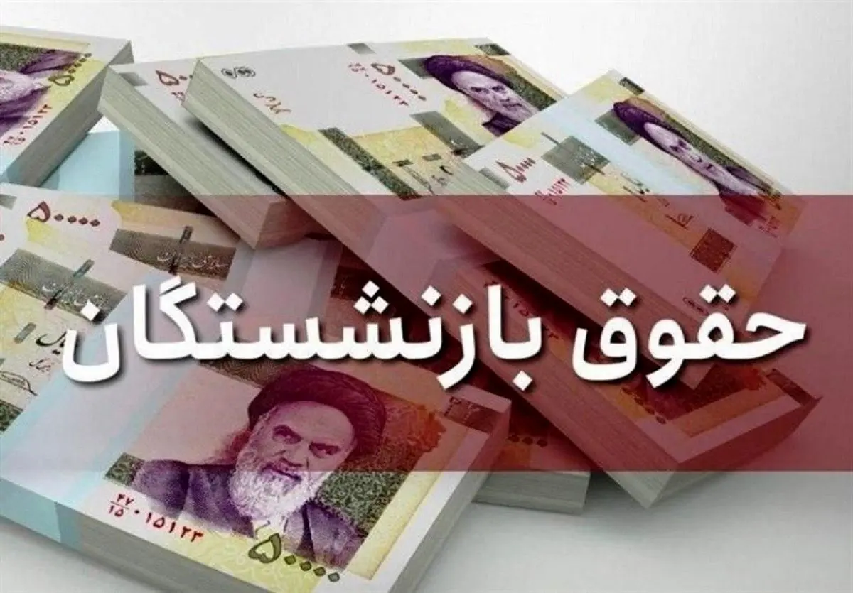 زمان‌بندی واریز معوقات و حقوق بازنشستگان اعلام شد + جدول
