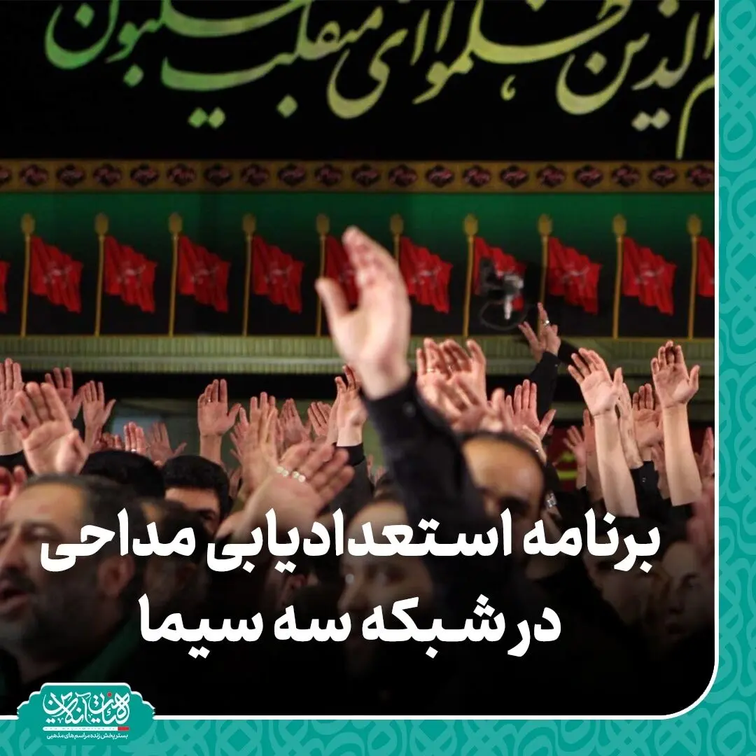 زمان پخش برنامه استعدادیابی مداحی در ایام محرم