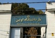 ماجرای فرار ۱۵ نفر از زندان اوین چه بود؟