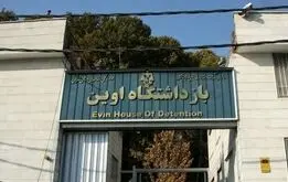وضعیت زنان زندانی بند سیاسی اوین پس از ناآرامی‌های احیر