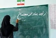 این گروه از معلمان منتظر رتبه‌بندی باشند