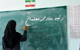 این گروه از معلمان منتظر رتبه‌بندی باشند