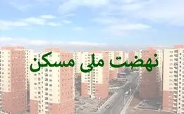 میزان سود وام ۶۵۰ میلیونی نهضت ملی مسکن مشخض شد +جزئیات