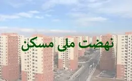 میزان سود وام ۶۵۰ میلیونی نهضت ملی مسکن مشخض شد +جزئیات